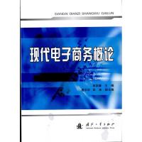 [M]现代电子商务概论-9787118067477