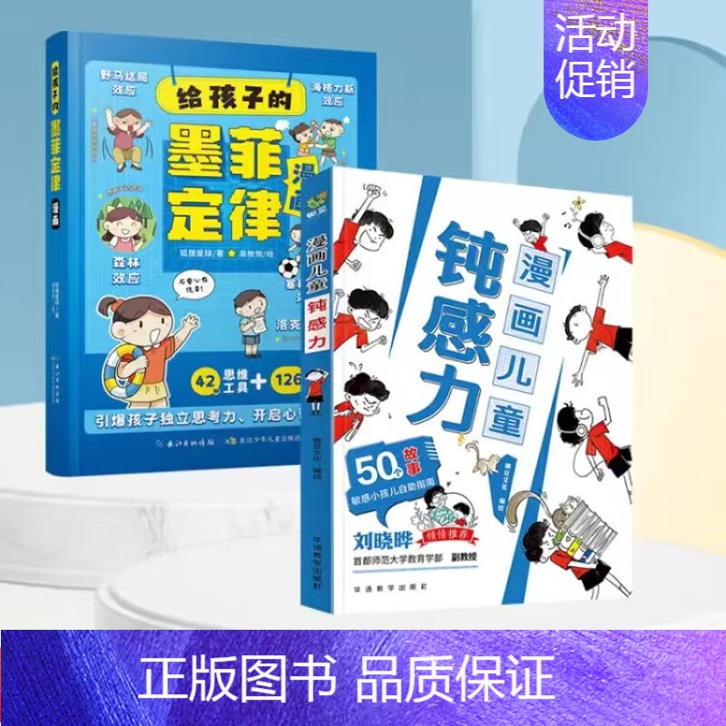 [2册]给孩子的墨菲定律漫画+漫画儿童钝感力 [正版]给孩子的墨菲定律漫画 贝拉熊抖音儿童漫画书 培养独立思考能力 儿童