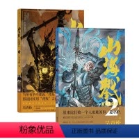 [正版]赠双面海报 山海戮1+2套装 吴青松著 山海经神兽格斗科幻策略剧情忠义诡计 国漫原创漫画 漫图像小说