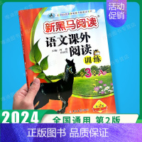 课外阅读训练A版 小学三年级 [正版] 2024新黑马阅读三年级 英语听力训练 3年级上册下册全一册 小学三年级阅读理解