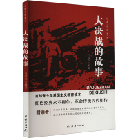 正版新书]大决战的故事马瑞雪 编9787512617247