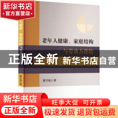 正版 老年人健康、家庭结构与劳动力供给 廖宇航 中国财政经济出