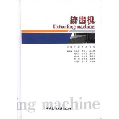 正版新书]挤出机李波9787516000502