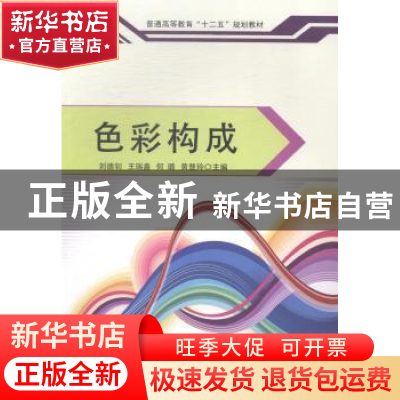 正版 色彩构成 刘德钊[等]主编 中国传媒大学出版社 978756571031