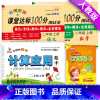 [正版]小学二年级上册同步训练语文数学试卷+口算题卡+计算应用题卡人教版单元期中期末考试卷子二年级上册达标测试卷全套综