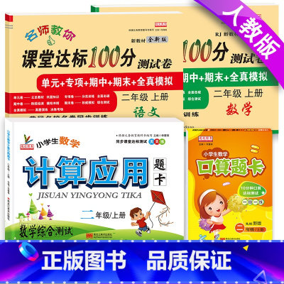 [正版]小学二年级上册同步训练语文数学试卷+口算题卡+计算应用题卡人教版单元期中期末考试卷子二年级上册达标测试卷全套综