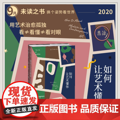 [2020年9月未读之书]如何让艺术懂你 MoMA资深策展人、奥斯卡获奖导演诚意,大家能看懂的当代艺术 未读出品