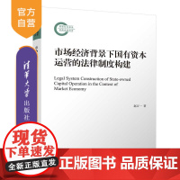 [正版新书]市场经济背景下国有资本运营的法律制度构建 赵万一 清华大学出版社 国有资本运营