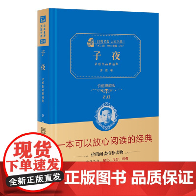 正版书籍 子夜茅盾著价值精装典藏版中学生课外阅读无障碍阅读朱永新及各省级专家联袂商务印书馆