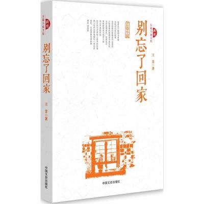 正版新书]别忘了回家王芳9787503481604