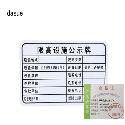 DASUE 限高设施公示牌(单块) 620*360*2mm(单位:块)