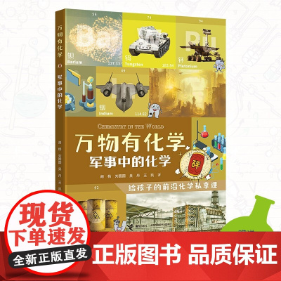 军事中的化学 胡杨等 著 科普读物