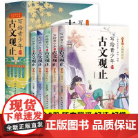 写给青少年的古文观止正版小古文小学初中高中注音详解注释版中学生经典选读中国古诗词诗经大全古文翻译初高中考点解析儿童青少版