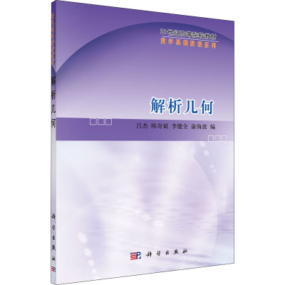 [M]解析几何-9787030250865