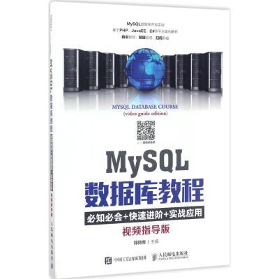 正版新书]MySQL数据库教程(视频指导版)郑阿奇 著978711545413