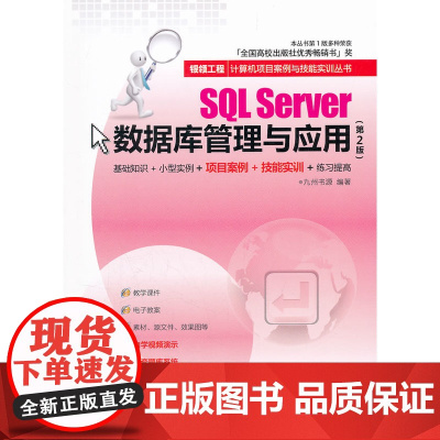 SQL Server数据库管理与应用(第2版)(银领工程——计算机项目案例与技能实训丛书)