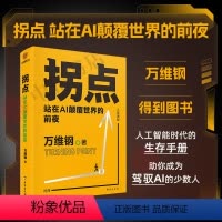 [正版]拐点站在AI颠覆世界的前夜 人工智能时代的生存手册 中国好书文津图书奖得主万维钢新力作 理解AI底层运作逻辑