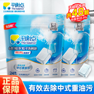 [共48颗]平衡点6合1极净粒子洗碗块240g*2袋除菌除重油去腥净味快洗无残留