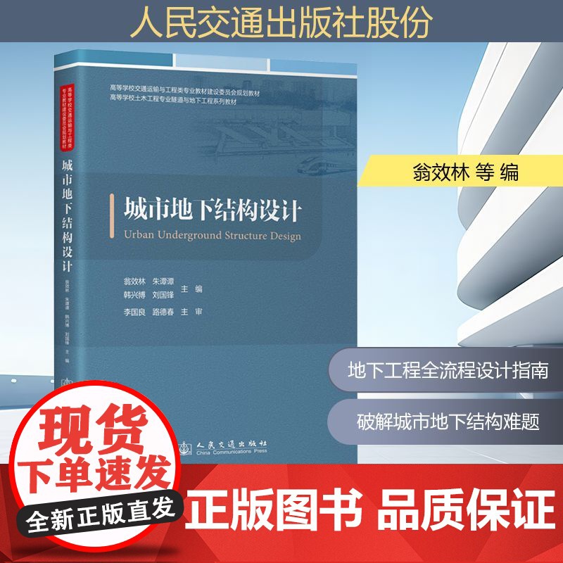 城市地下结构设计 翁效林 等 编 交通/运输专业科技 正版图书籍 人民交通出版社股份有限公司