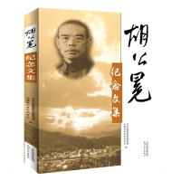 正版新书]胡公冕纪念文集中共永嘉县委党史研究室 编97872011777