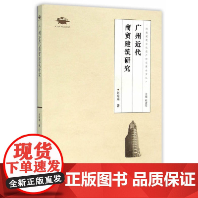 广州近代商贸建筑研究(岭南建筑文化遗产研究博士文丛)