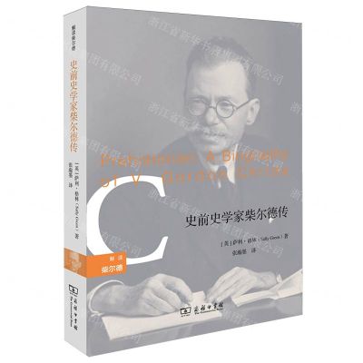 [N]史前史学家柴尔德传/解读柴尔德-9787100228213