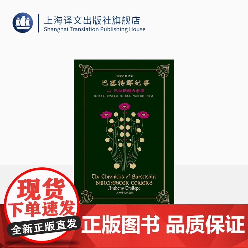 巴塞特郡纪事二 巴彻斯特大教堂 安东尼·特罗洛普著 主万译 维多利亚时代第一人 38幅爱德华阿迪宗插画 英国教会小说 上