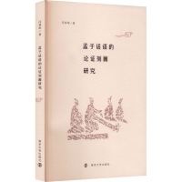 音像孟子话语的论刻画研究闫林琼