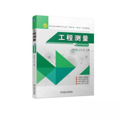 正版新书]工程测量(微课视频版)工程测量(微课视频版978711172