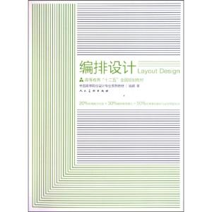正版新书]编排设计(中国高等院校设计专业系列教材)施錡97871020