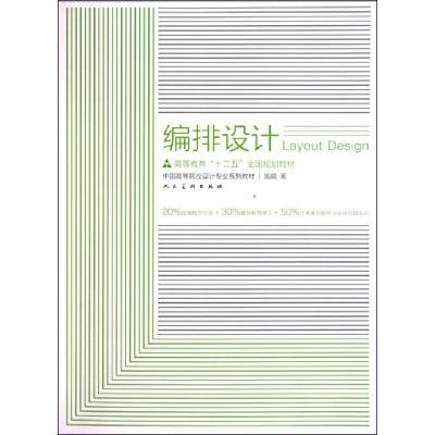 正版新书]编排设计(中国高等院校设计专业系列教材)施錡97871020