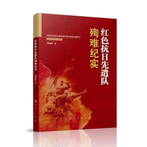 正版新书]红色抗日先遣队殉难纪实郜建辉 著9787010205472