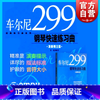 [正版]车尔尼299钢琴快速练习曲 王庆 图书籍 上海音乐出版社 世纪出版