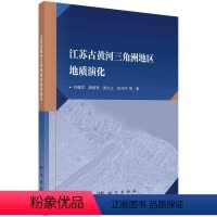 [正版]江苏古黄河三角洲地区地质演化