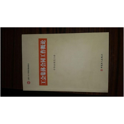 正版新书]C1-工会集体合同工作概论中华全国总工会9787500854937