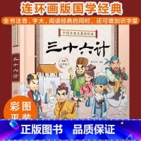 中国古典名著连环画--三十六计 [正版]中国古典名著连环画 三十六计 彩图注音版 6-8-12岁中小学生中国经典阅读课