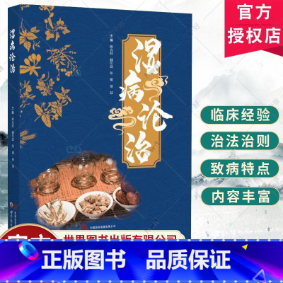 单本全册 [正版]湿病论治 陈允旺 医药卫生书籍 湿病的病因病机 湿热 寒湿 痰湿 水湿 风湿 暑湿 世界图书出版有限公