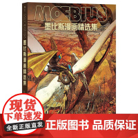 墨比斯漫画精选集 漫画宗师墨比斯数十年创作精选 宫崎骏大友克洋灵感偶像 锁线精装 后浪漫图像小说