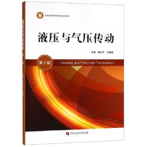 正版新书]液压与气压传动(第2版应用型高等学校规划教材)薛永杰/