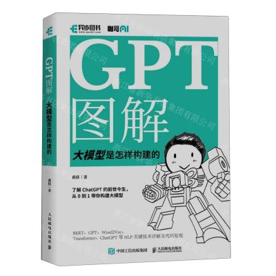 [N]GPT图解(大模型是怎样构建的)-9787115623683
