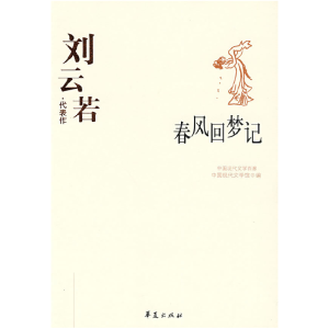 正版新书]刘云若代表作中国现代文学馆9787508017877