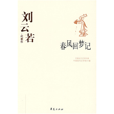 正版新书]刘云若代表作中国现代文学馆9787508017877