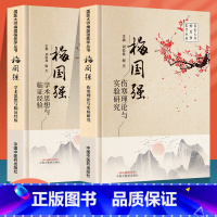 [正版]梅国强伤寒理论与实验研究+梅国强学术思想与临证经验 国医大师梅国强医学系列丛书胸胁苦满血虚寒凝证 湿热证 太阴