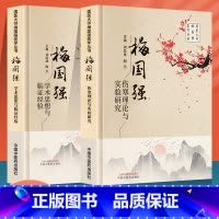 [正版]梅国强伤寒理论与实验研究+梅国强学术思想与临证经验 国医大师梅国强医学系列丛书胸胁苦满血虚寒凝证 湿热证 太阴