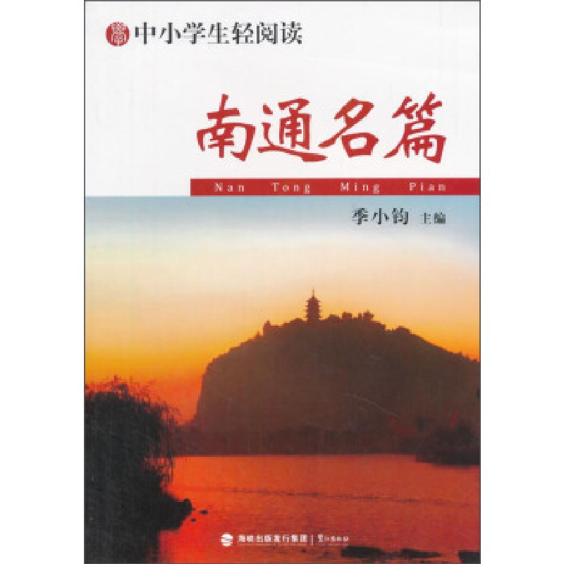 正版新书]南通名篇季9787545909258