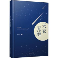 正版新书]天衣无缝宋庆华9787501460717