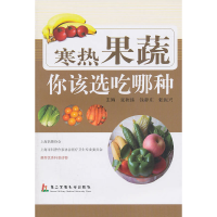 正版新书]寒热果蔬你该吃哪种张秋臻. 张振兴.9787548101116