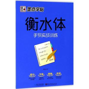 正版新书]衡水体(手写实战训练)周永9787539496474