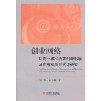 正版新书]创业网络对商业模式内容创新影响及作用机制的实证研究