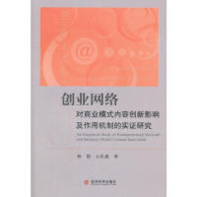 正版新书]创业网络对商业模式内容创新影响及作用机制的实证研究